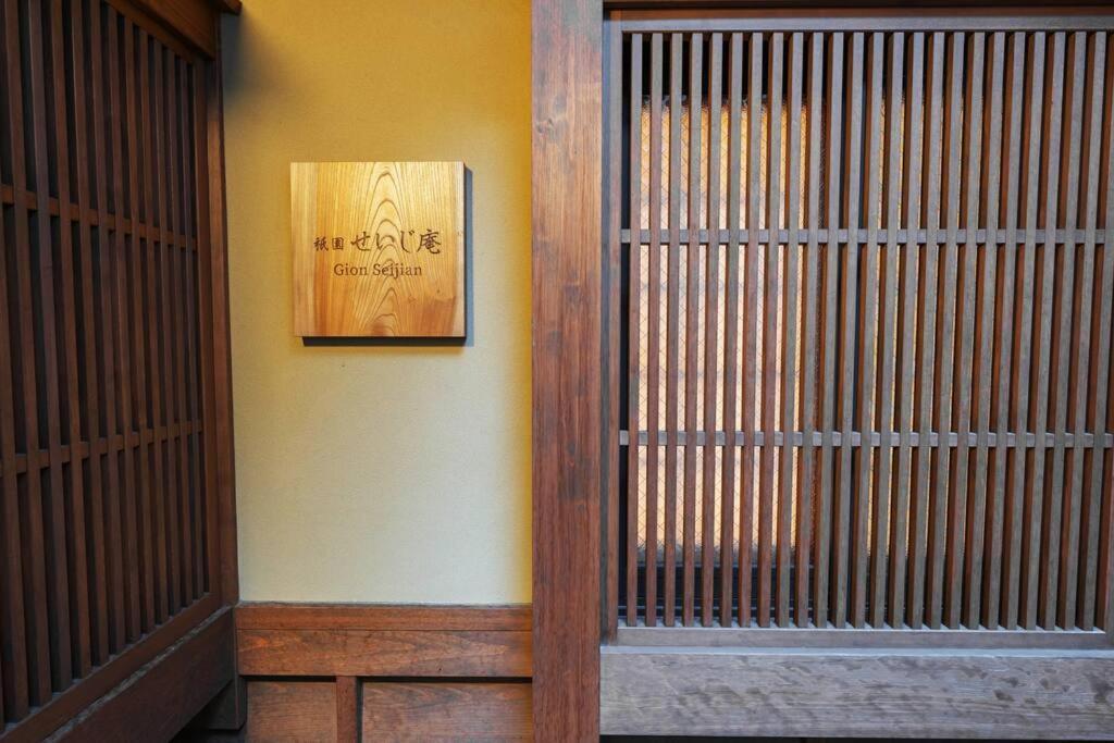 祇園せいじ庵。お風呂が素敵な貸切京町家。Netflix見放題。 Villa Kyoto Exteriör bild